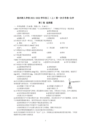 扬州树人学校2021-2022初三上学期第一次月考化学试卷及答案.pdf