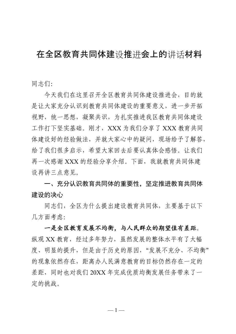 在全区教育共同体建设推进会上的讲话材料.docx_第1页