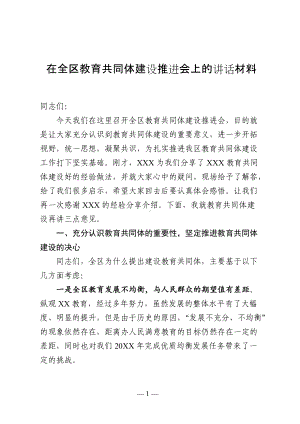 在全区教育共同体建设推进会上的讲话材料.docx