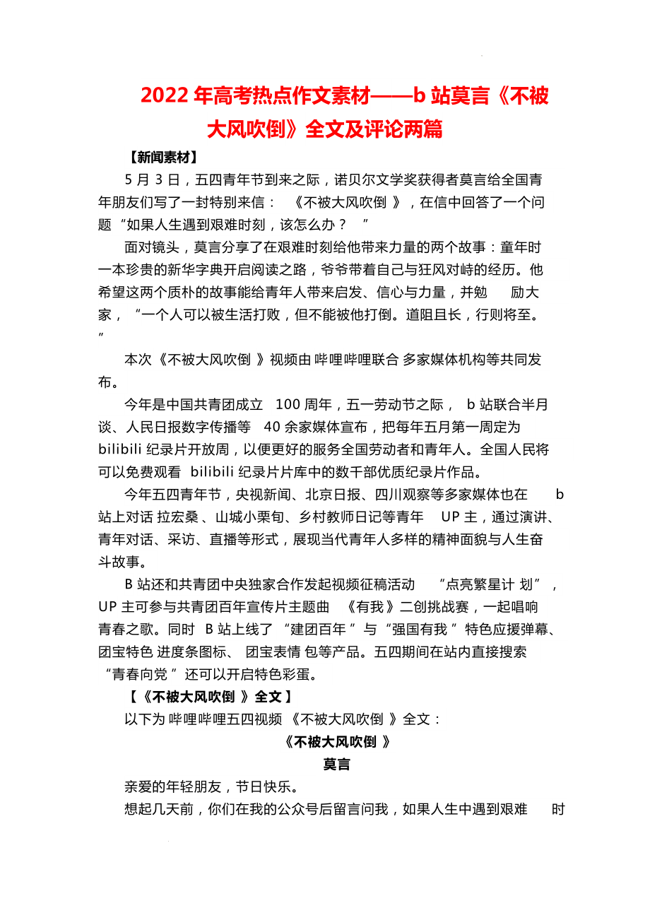 2022届高考热点作文素材-莫言《不被大风吹倒》全文及评论两篇.docx_第1页