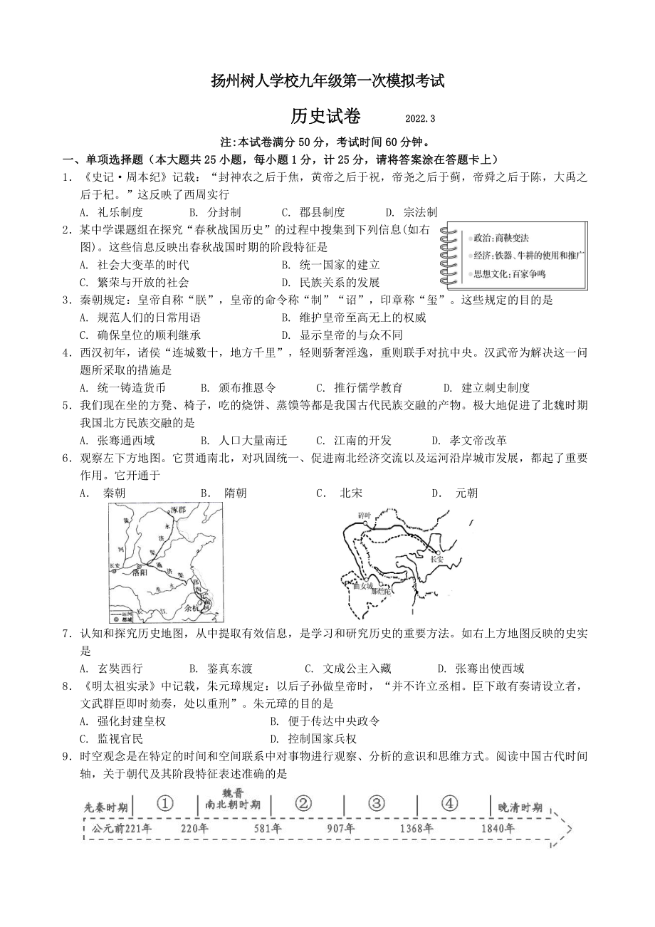 江苏省扬州树人教育集团2022届中考一模历史试卷及答案.pdf_第1页