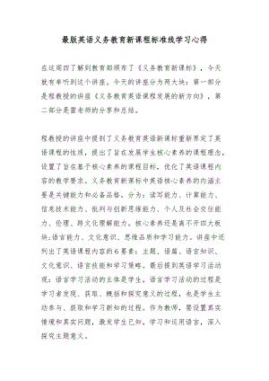 最版英语义务教育新课程标准线学习心得5篇.docx