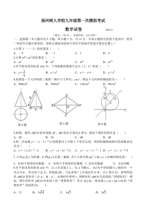 江苏省扬州树人教育集团2022届中考一模数学试卷及答案.pdf