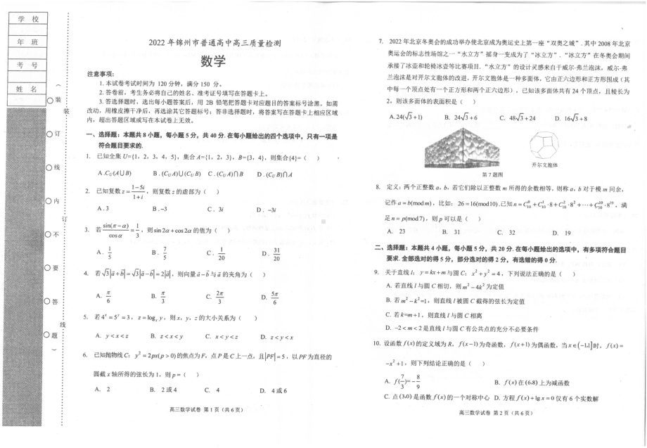 2022锦州市高三第一次质量检测试卷（数学）.pdf_第1页