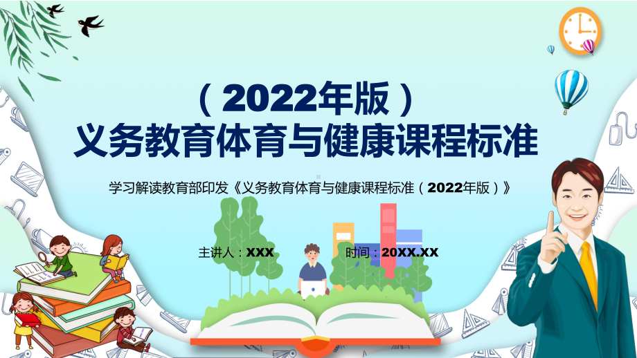 深入讲解新版《体育与健康》新课标2022年新修订的《义务体育与健康课程标准（2022年版）》PPT课件.pptx_第1页