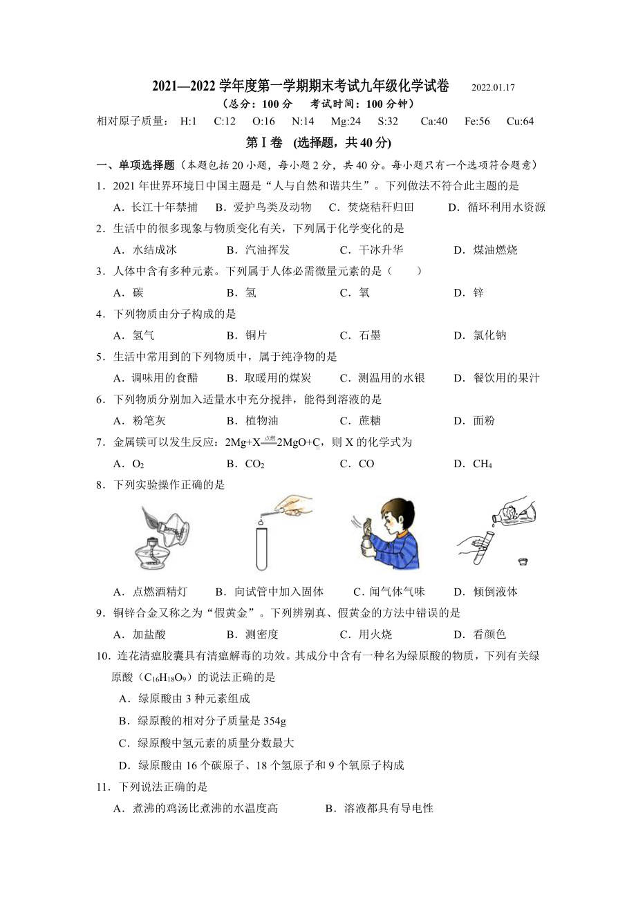 江苏扬州市广陵区2021-2022九年级上学期期末化学试卷及答案.pdf_第1页