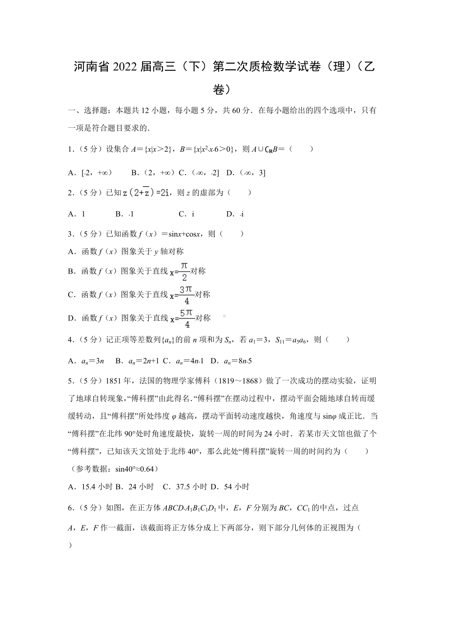 河南省2022届高三（下）第二次质检数学试卷（理）（乙卷）.docx_第1页