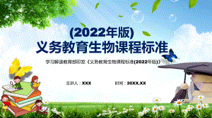 完整解读2022年新修订的《义务教育生物课程标准（2022年版）》新版《生物》新课标PPT教学课件.pptx