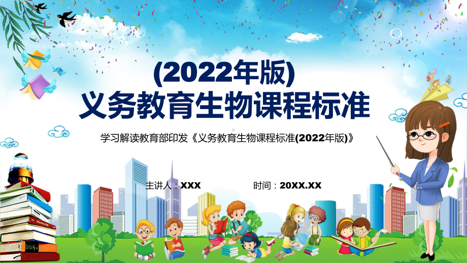 学习解读2022年新发布的《义务教育生物课程标准（2022年版）》新版《生物》新课标PPT教学课件.pptx_第1页