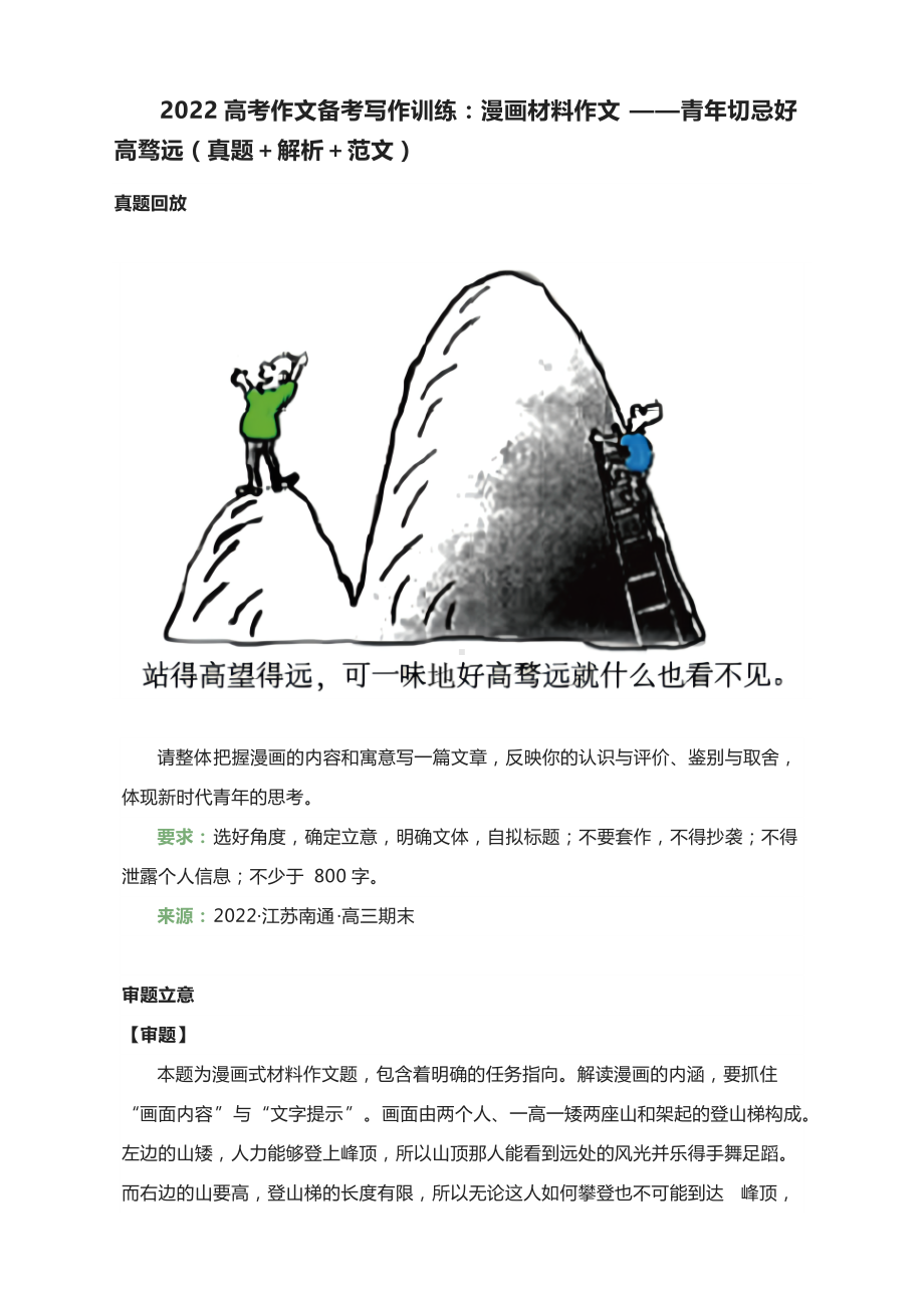 2022高考作文备考写作训练：漫画材料作文-青年切忌好高骛远（真题＋解析＋范文）.docx_第1页