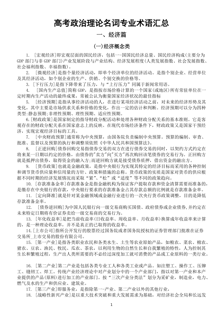 高考政治理论名词专业术语汇总（共122条考试不可不知）.docx_第1页