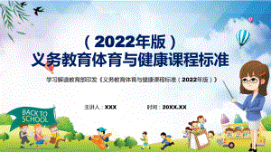 专题讲座2022年《义务体育与健康课程标准（2022年版）》新版《体育与健康》新课标PPT.pptx