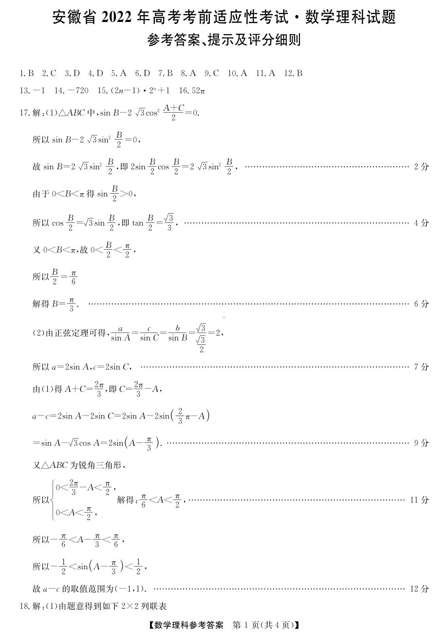 安徽省2022年高考适应性考试理科数学答案da.pdf_第1页