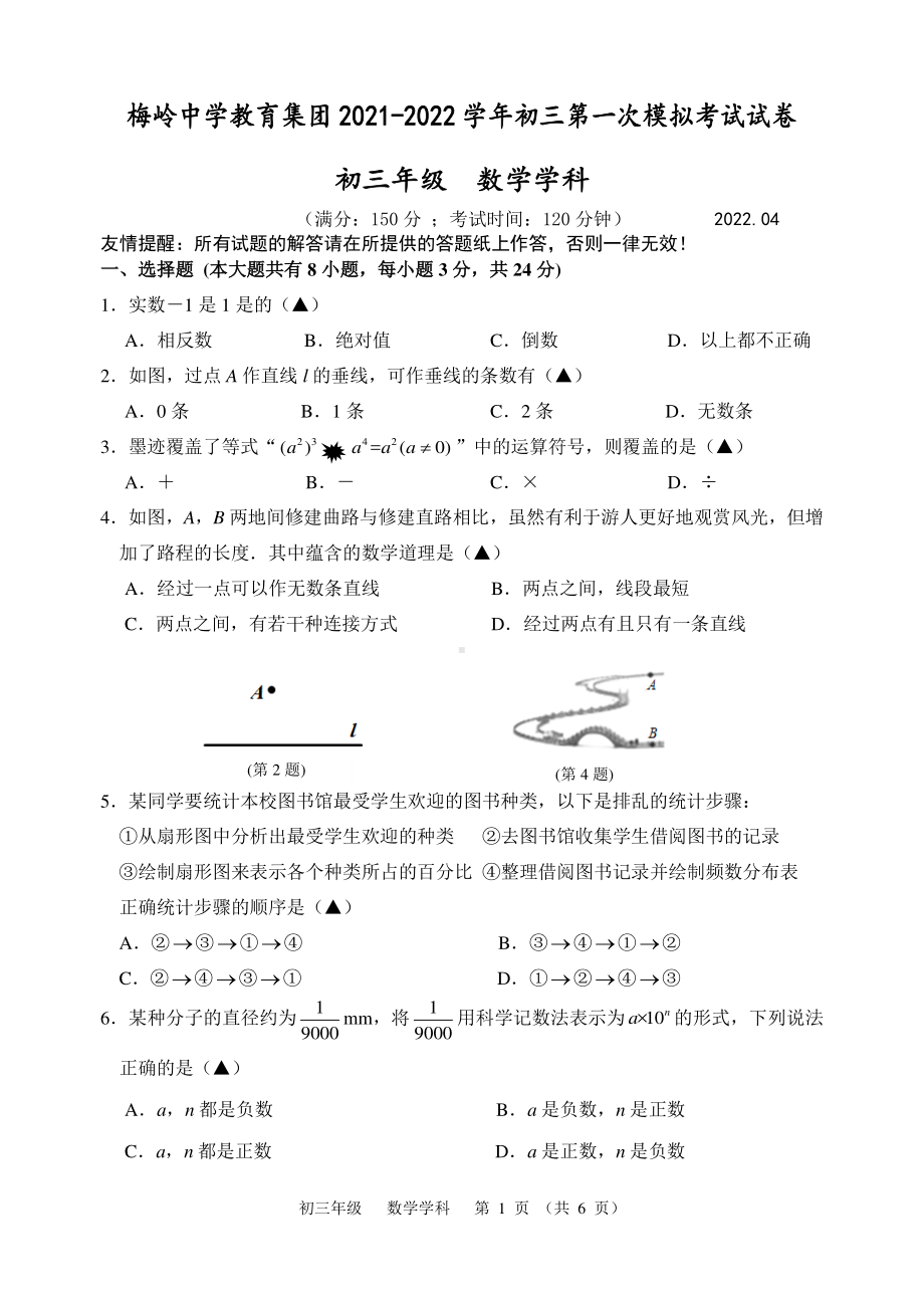 扬州市梅岭中学2022届初三中考数学一模试卷.pdf_第1页