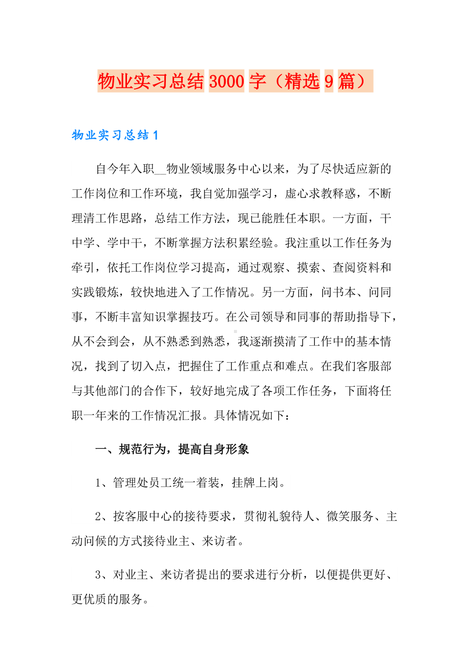 物业实习总结3000字(精选9篇).doc_第1页