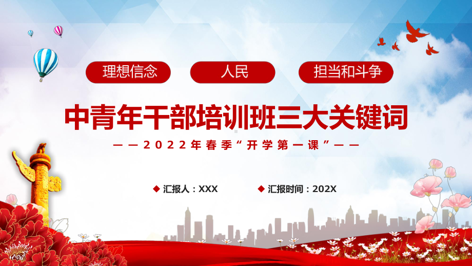 中青年干部培训班三大关键词2022年春季开学第一课课件（PPT资料）.pptx_第1页