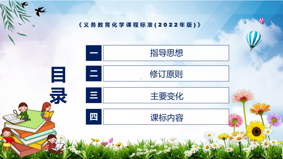 学习解读2022年新发布的《义务教育化学课程标准（2022年版）》新版《化学》新课标（修正稿）PPT课件.pptx_第3页