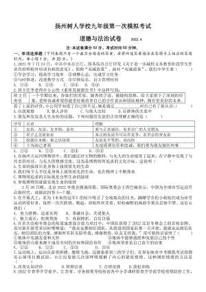 江苏省扬州树人教育集团2022届中考一模道德与法治试卷及答案.pdf