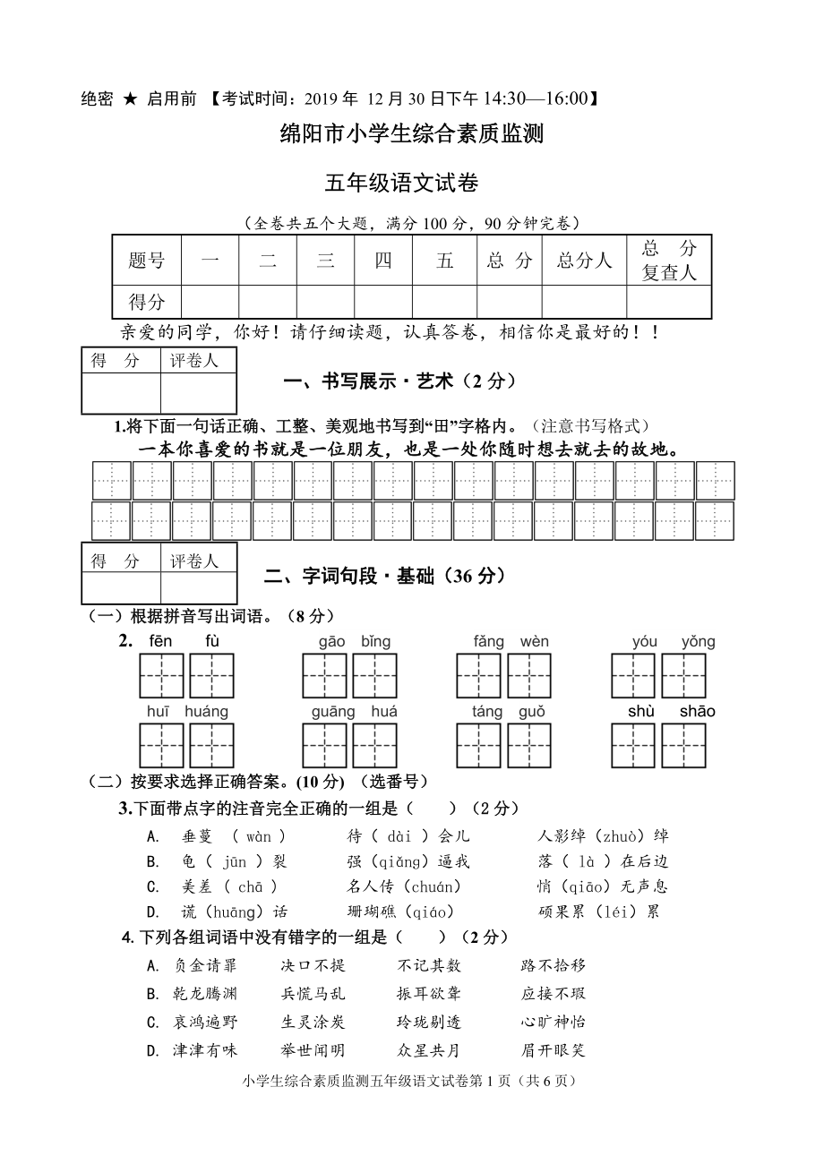 2019秋绵阳市小学生综合素质监测 五年级上册语文试题.doc_第1页