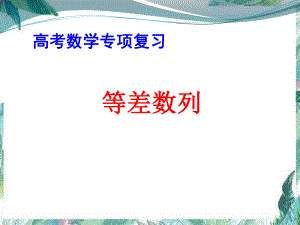 等差数列课件-2022届高三数学二轮专题复习.pptx