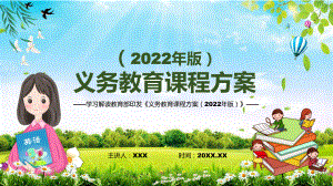 深入讲解2022年新发布的《义务教育课程方案》2022年《义务教育课程方案（2022版）》新课标PPT课件.pptx