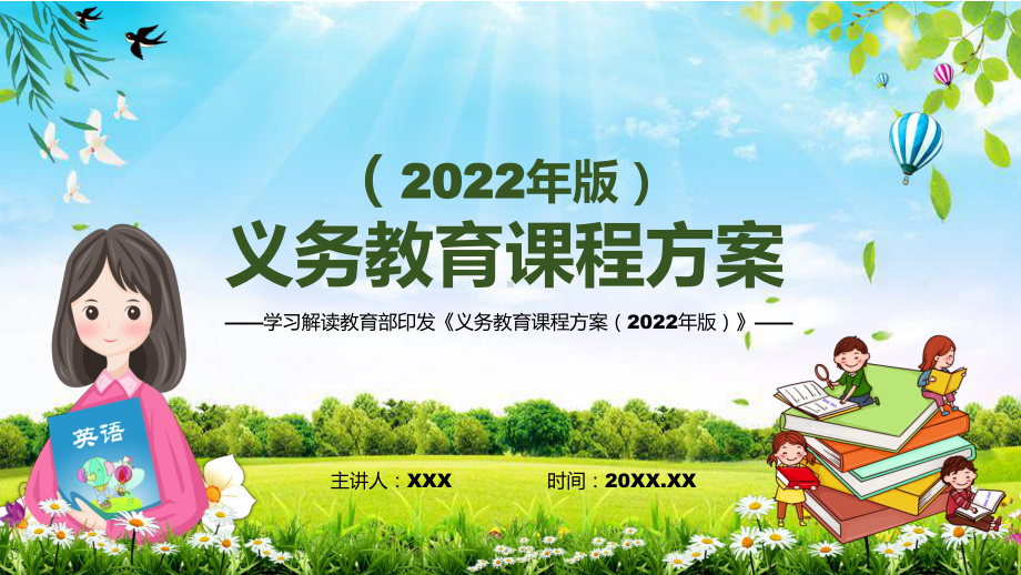 深入讲解2022年新发布的《义务教育课程方案》2022年《义务教育课程方案（2022版）》新课标PPT课件.pptx_第1页