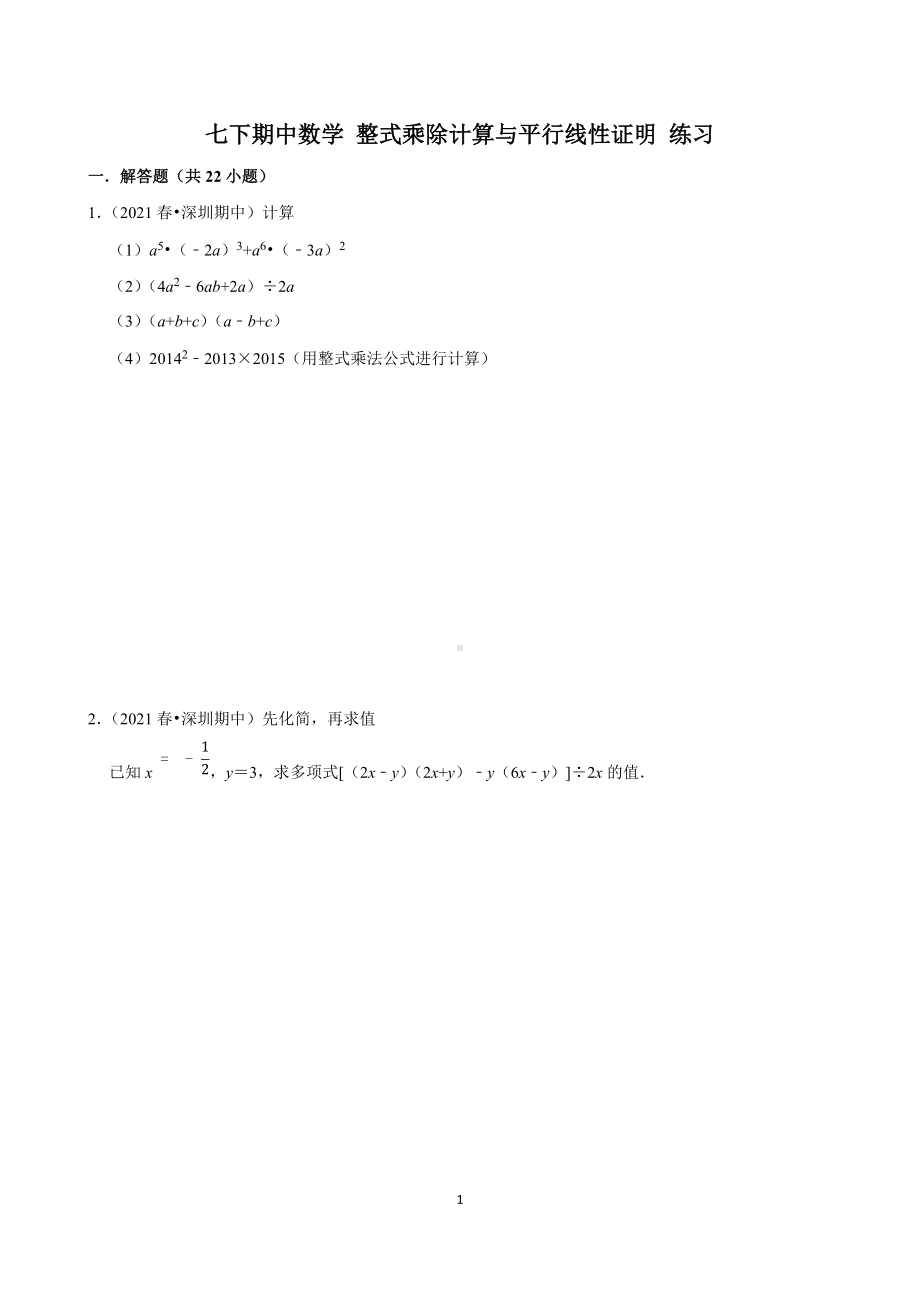 （北师大版）深圳七下期中数学 整式乘除计算与平行线性证明 练习（学生版+解析版 ）.docx_第1页