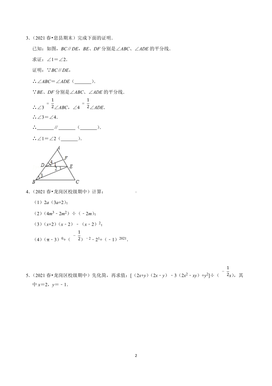 （北师大版）深圳七下期中数学 整式乘除计算与平行线性证明 练习（学生版+解析版 ）.docx_第2页