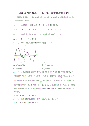 河南省2022届高三（下）第三次数学试卷（文）.docx