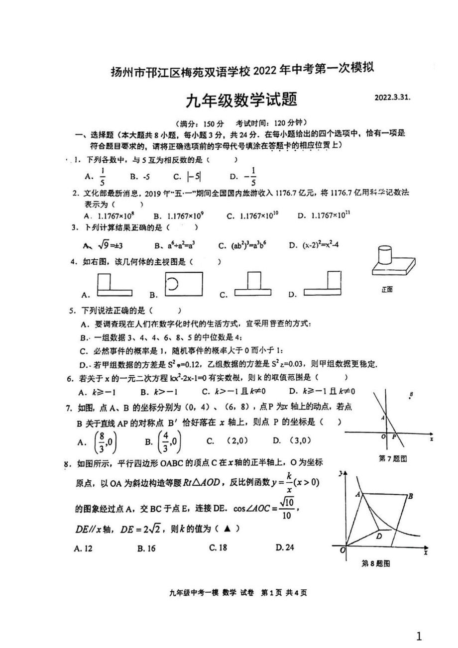 江苏省扬州梅苑双语2022届中考一模数学试卷.pdf_第1页