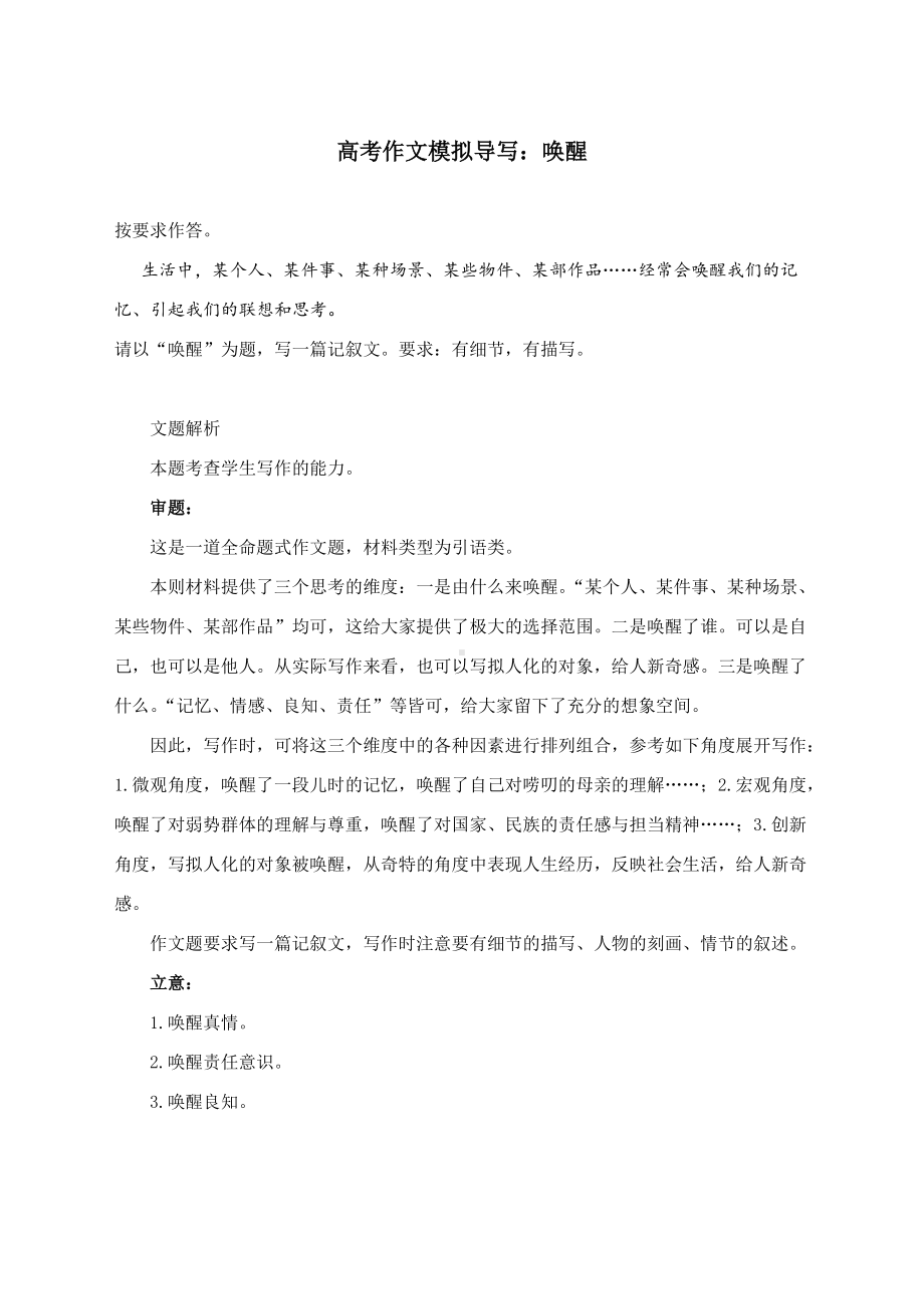 高考作文模拟导写：唤醒（附文题详解及范文）.docx_第1页