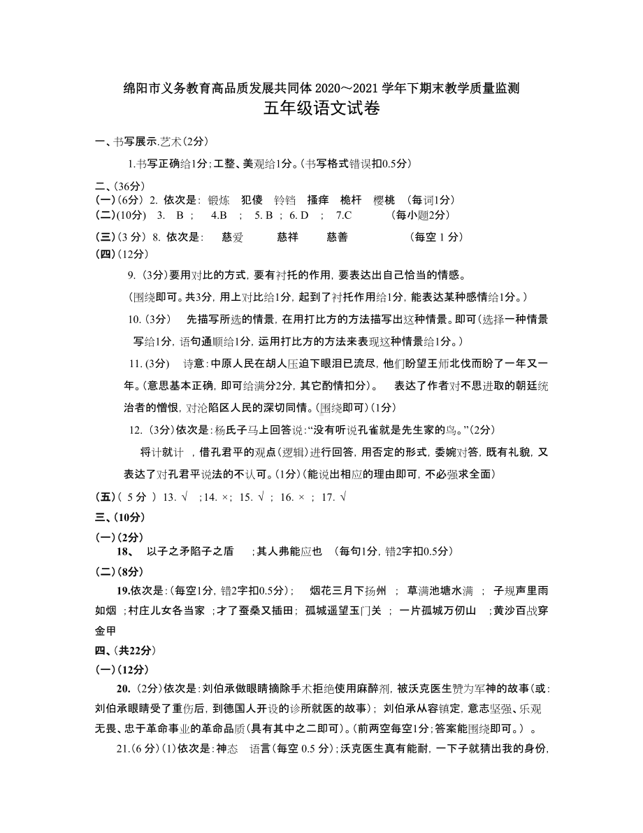 绵阳市义务教育高品质发展共同体2020～2021学年下期末教学质量监测 五年级下语文试卷参答答案.doc_第1页