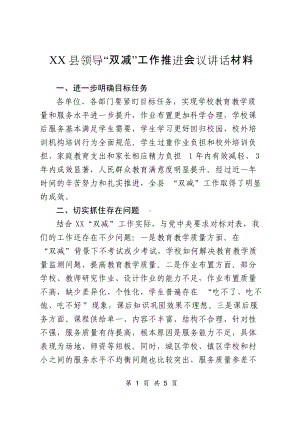 XX县领导“双减”工作推进会议讲话材料.docx