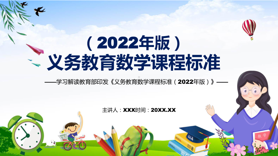 宣传教育2022年新发布的《数学》科目《义务教育数学课程标准（2022年版）》新课标PPT课件.pptx_第1页