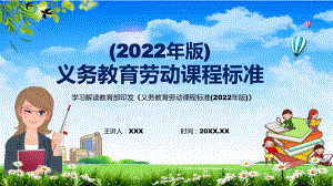 分析研究2022年《义务教育劳动课程标准（2022年版）》新版《劳动》新课标PPT.pptx