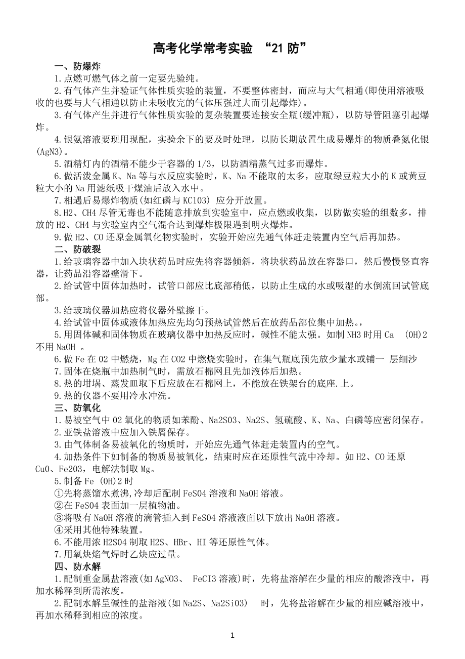 高中化学高考常考实验“21防”整理汇总.docx_第1页