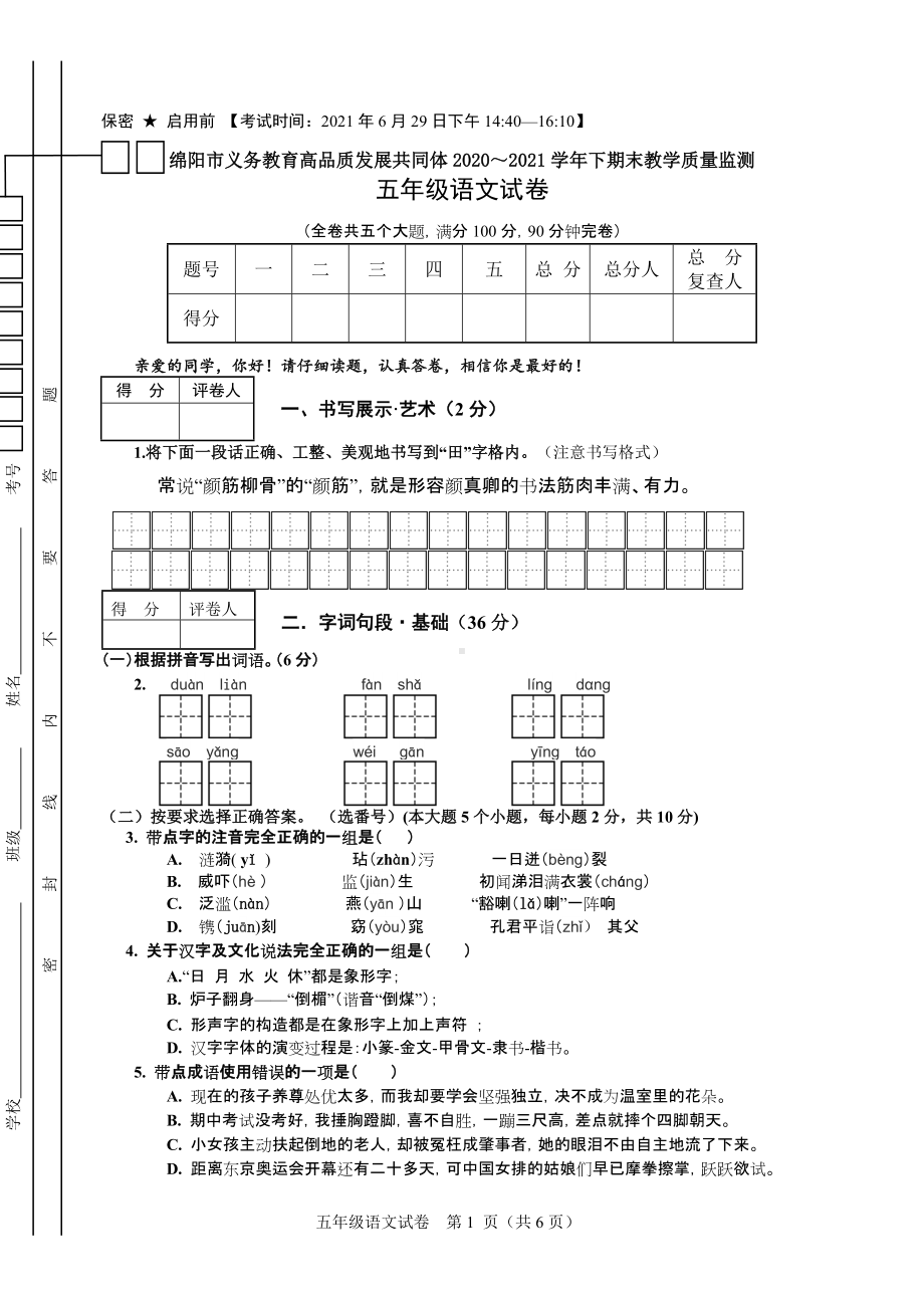 绵阳市义务教育高品质发展共同体2020～2021学年下期末教学质量监测 五年级下语文试卷.doc_第1页