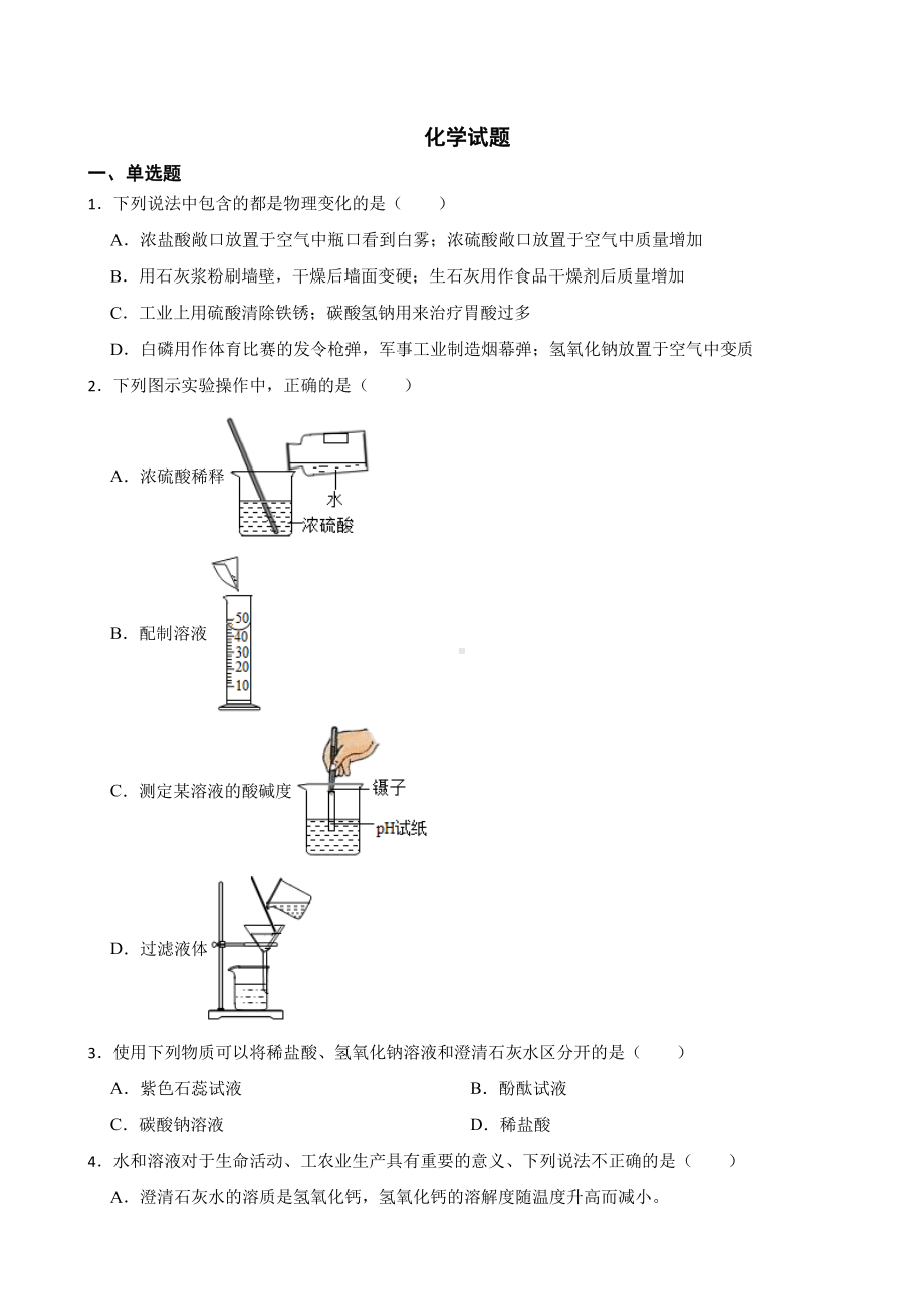 四川省内江市中考一模化学试题含答案.pdf_第1页