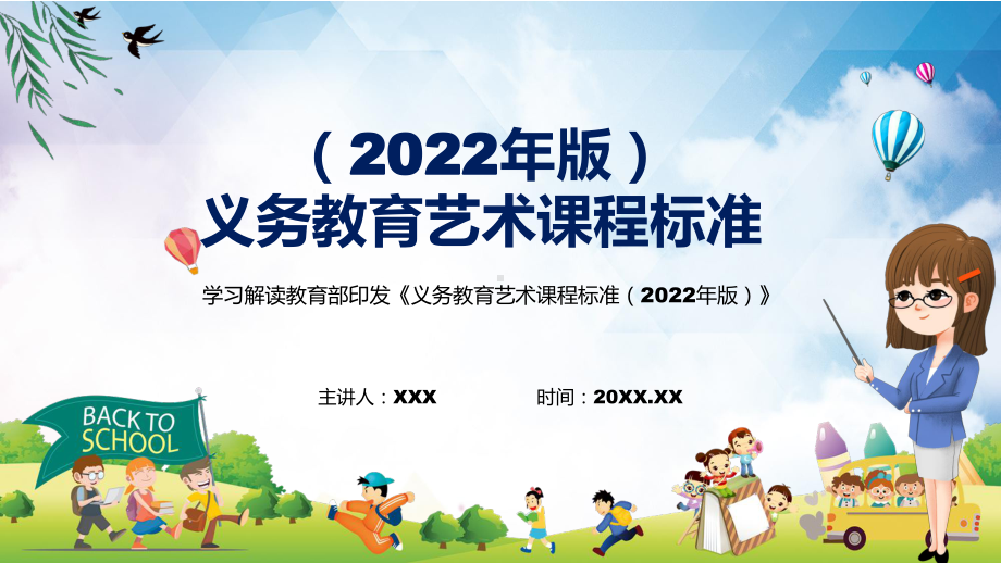 专题讲座新版《艺术》新课标2022年新修订的《义务艺术课程标准（2022年版）》演示PPT课件.pptx_第1页