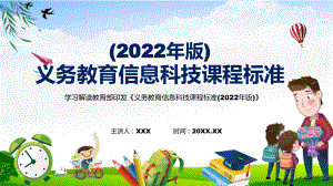 宣传教育2022年《信息科技》学科《义务教育信息科技课程标准（2022年版）》新课标完整内容PPT课件.pptx