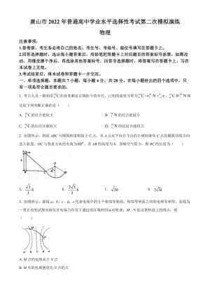 河北唐山市2022届高三物理二模试卷及答案.pdf