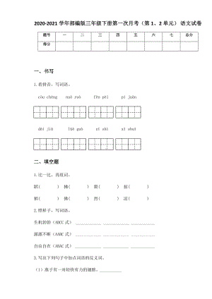 2020-2021学年部编版三年级下册第一次月考（第1、2单元） 语文试卷.docx