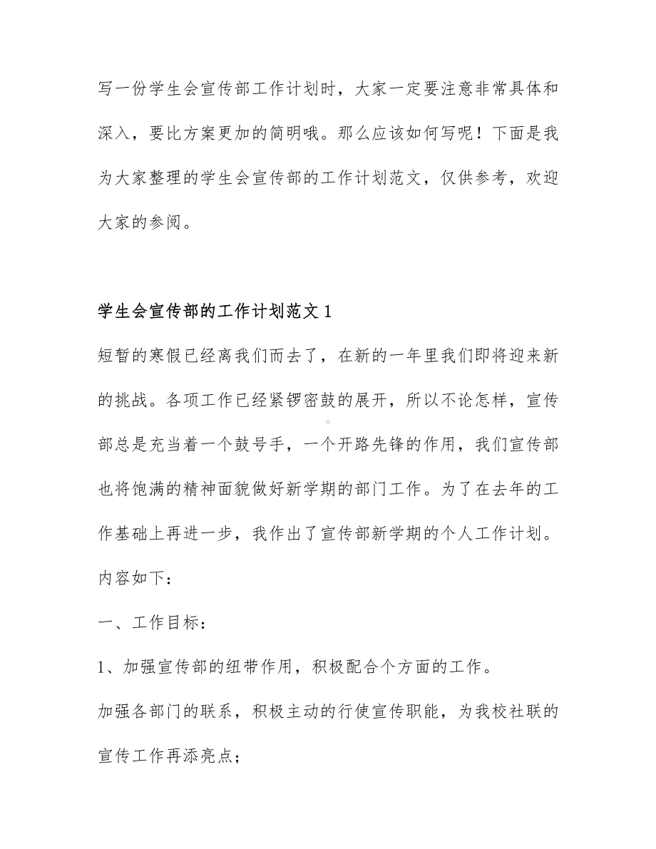 学生会宣传部的工作计划范文3篇.docx_第1页