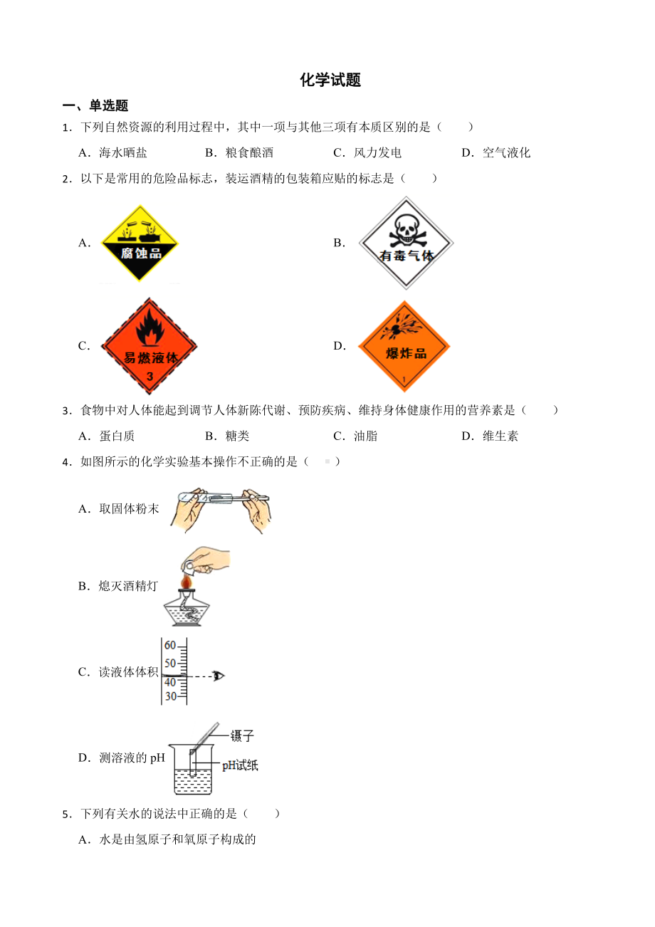 河南省周口市中考一模化学试题含答案.pdf_第1页