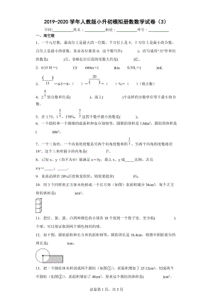 2019-2020学年人教版小升初模拟册数数学试卷（3）[含答案解析].docx