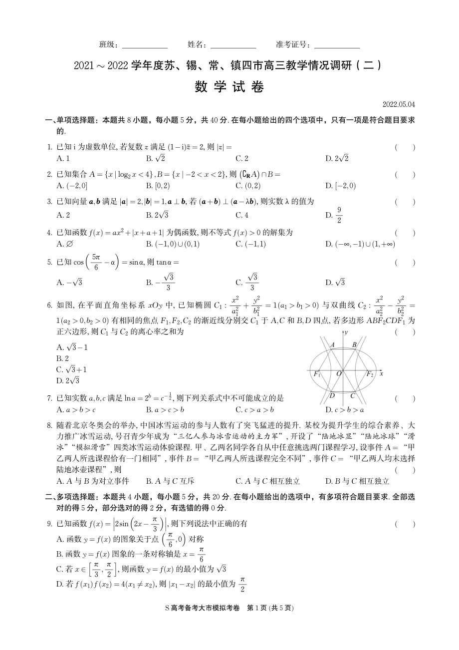 江苏省苏锡常镇2022届高三数学二模试卷及答案.pdf_第1页