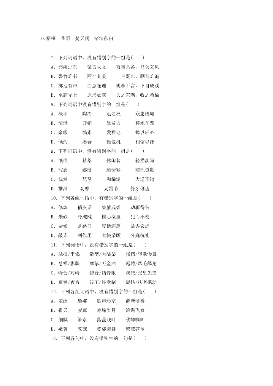 作业2 字形-统编版高中语文必修上册高一上学期期末复习校本作业.doc_第2页