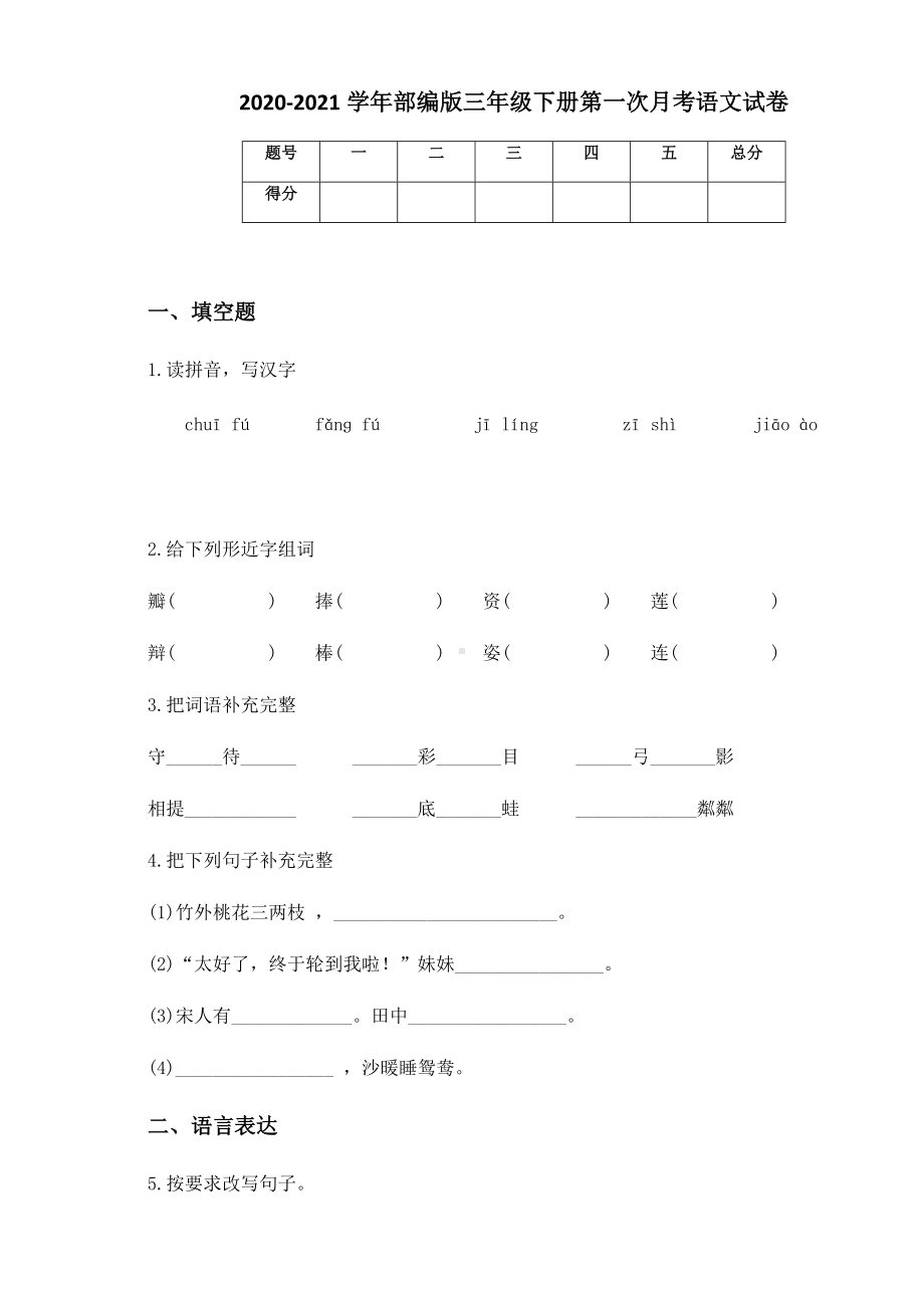 2020-2021学年部编版三年级下册第一次月考语文试卷 (5).docx_第1页