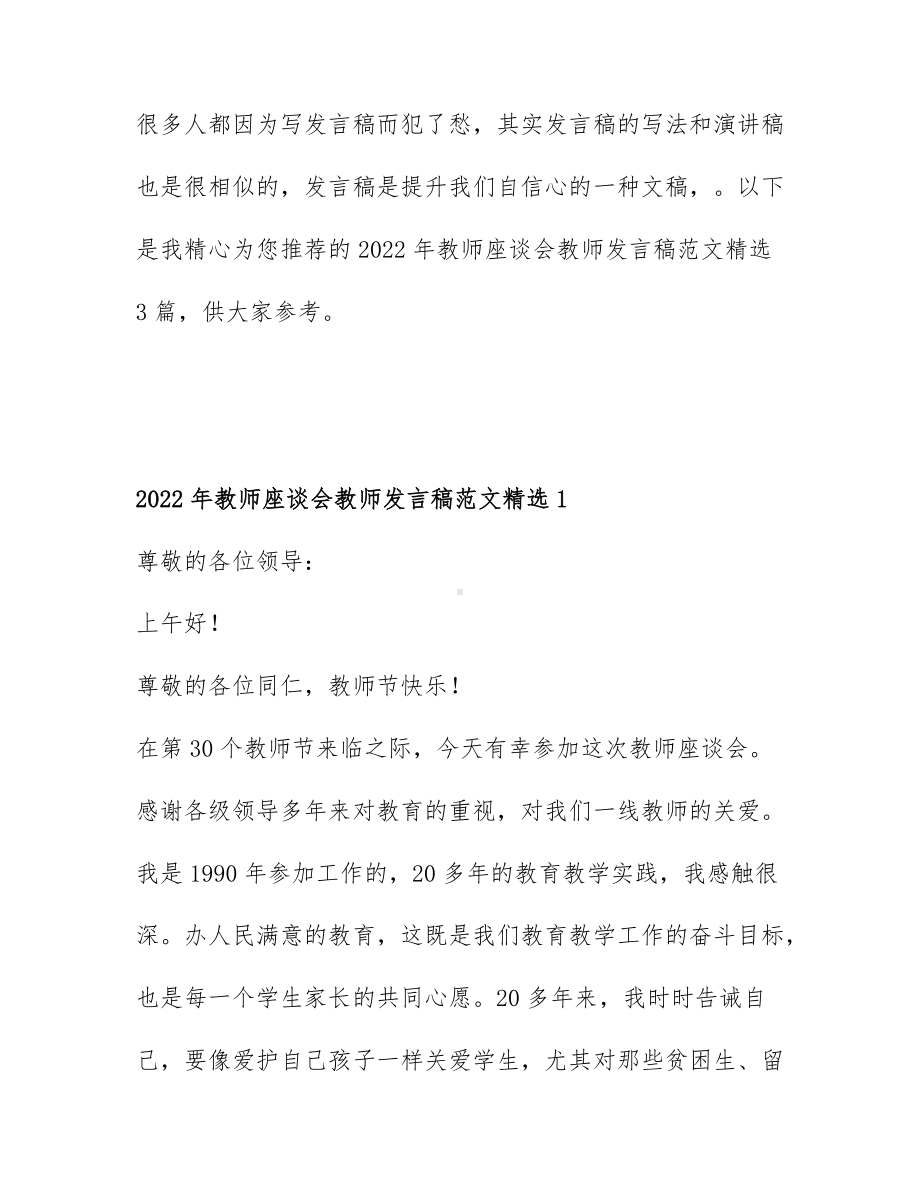 2022年教师座谈会教师发言稿范文精选3篇.docx_第1页