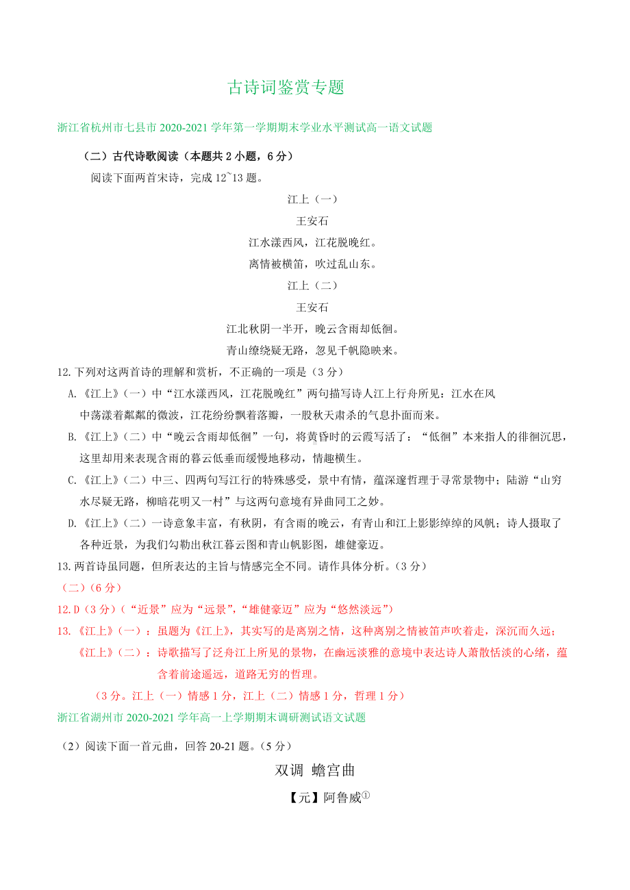 统编版高中语文高一必修上册期末试卷精选汇编：古诗词鉴赏专题.doc_第1页